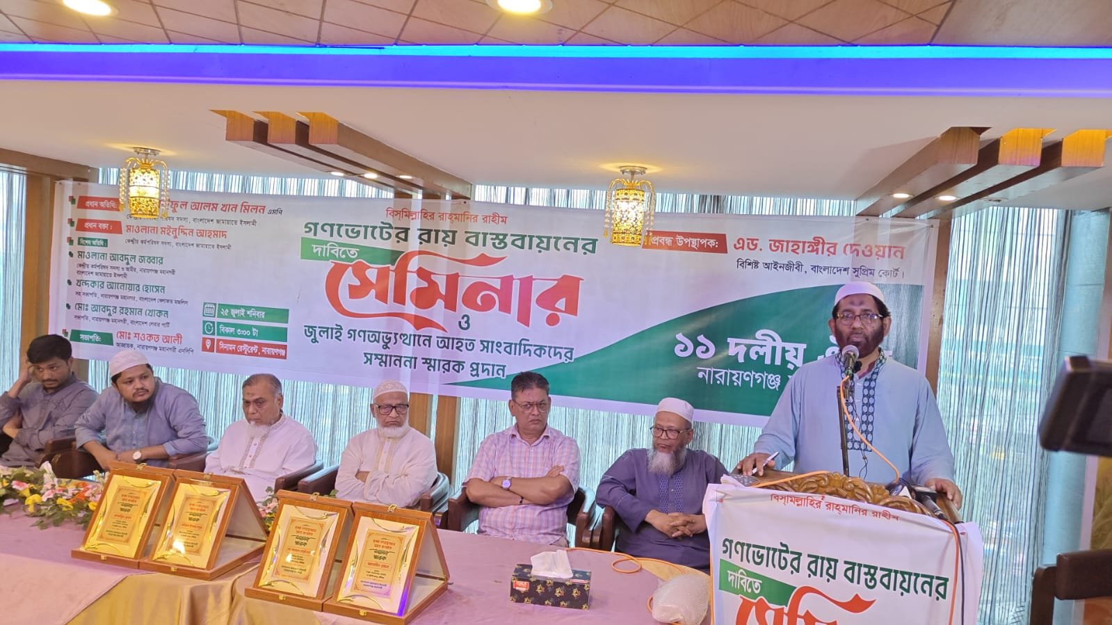 গণ ভোটের রায় বাস্তবায়নের দাবিতে ১১ দলীয় ঐক্য নারায়গঞ্জ মহানগরী কর্তৃক আয়োজিত সেমিনার ও জুলাই গণ অভ্যূথানে আহত সাংবাদিকদের সম্মাননা স্মারক প্রদান